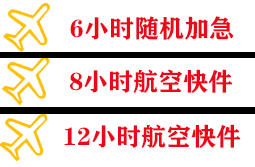 长白山空运地址快递公司,专业空运当天件